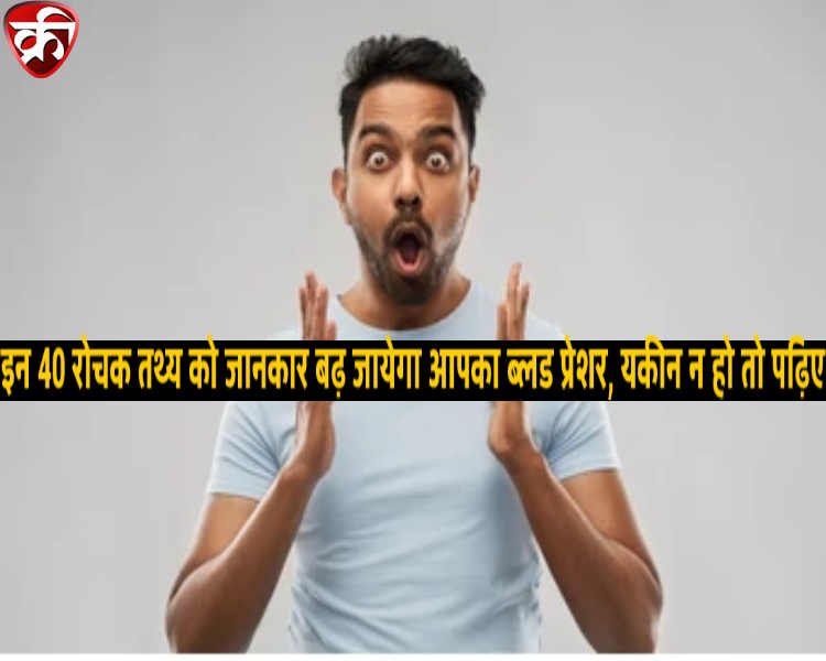 amazing facts in Hindi about world and relationship